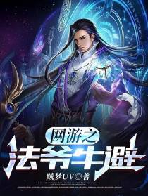 网游之法爷牛避