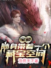 我随身带着宝藏空间