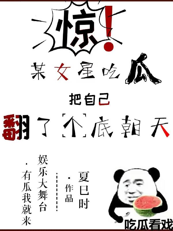 惊！某女星吃瓜把自己翻个底朝天
