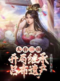 人在三国,开局继承吕布遗产