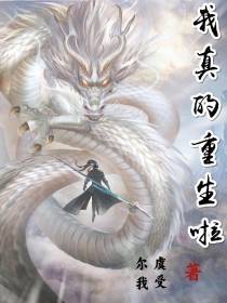 我真的重生啦