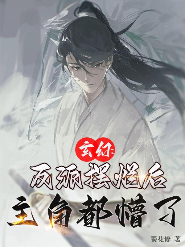 玄幻：反派摆烂后,主角都懵了