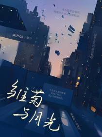 雏菊与月光