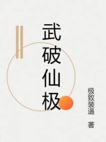 武破仙极