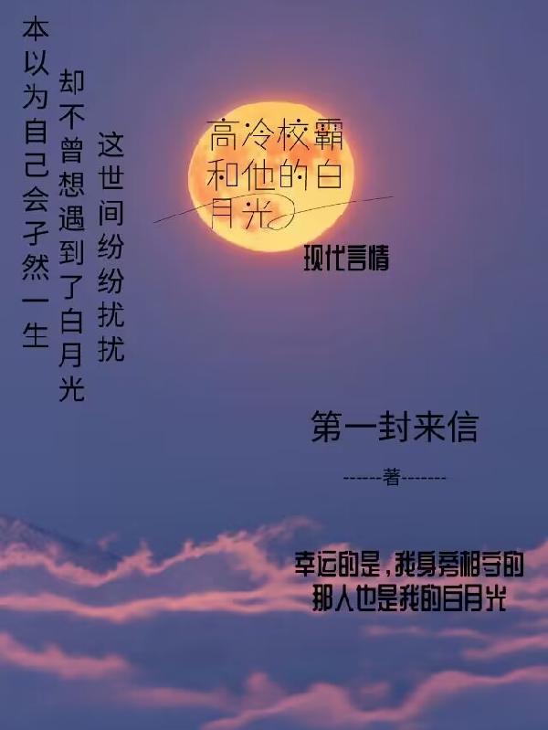 高冷校霸和他的白月光