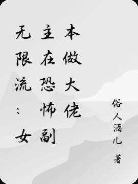 无限流：女主在恐怖副本做大佬