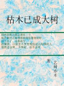 枯木已成大树