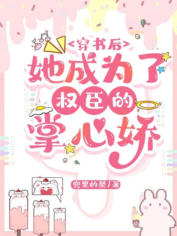 穿书后,她成为了权臣的掌心娇