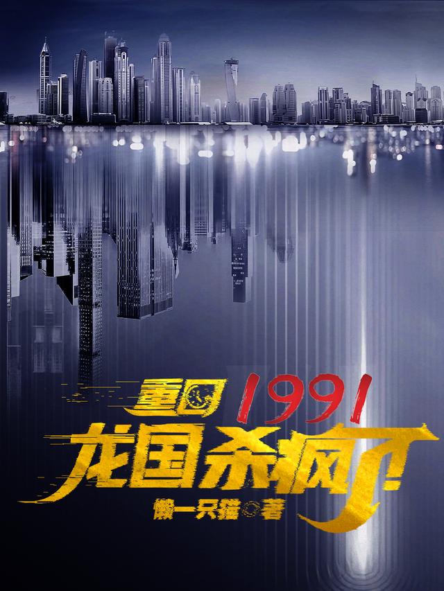 重回1991：龙国杀疯了