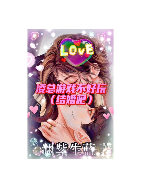 凌总游戏不好玩,结婚吧