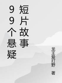 99个悬疑故事