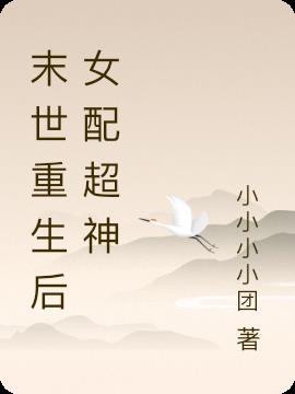 末世重生后女配超神