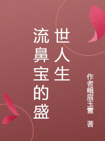 流鼻宝的盛世人生