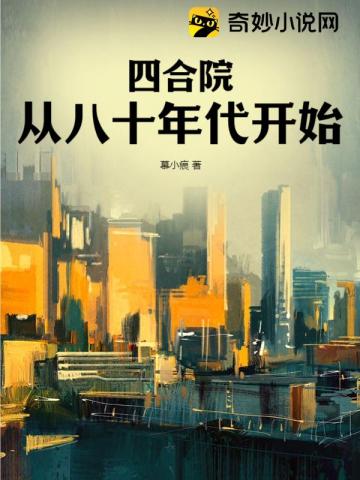 四合院：从八十年代开始