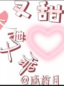 他又甜又乖