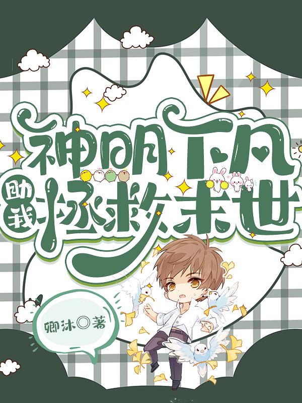 神明下凡助我拯救末世