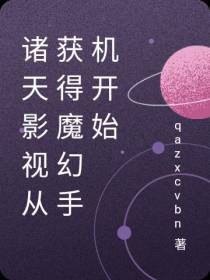 诸天影视从获得魔幻手机开始