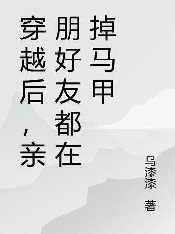 穿越后,亲朋好友都在掉马甲
