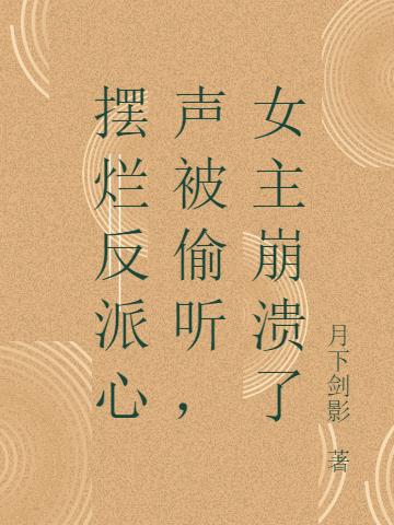 摆烂反派心声被偷听,女主崩溃了