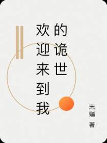 欢迎来到我的诡世