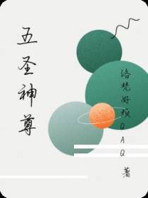 五圣神尊