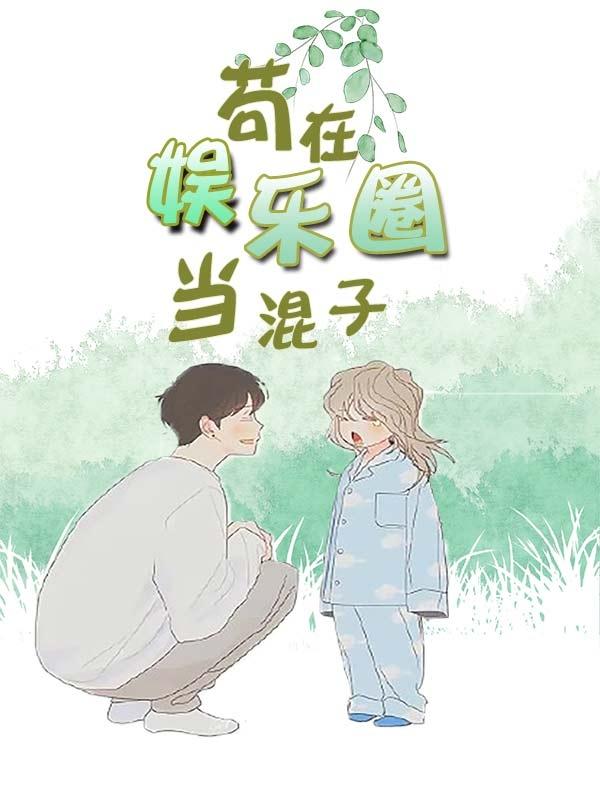 苟在娱乐圈当混子