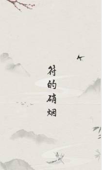 符的硝烟