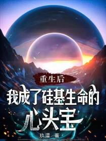 重生后,我成了硅基生命的心头宝