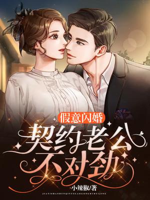 假意闪婚,契约老公不对劲