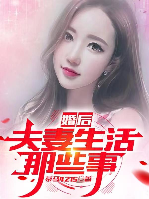 婚后夫妻生活那些事