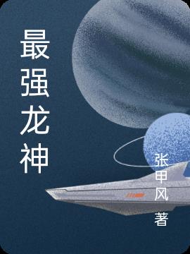 最强龙神