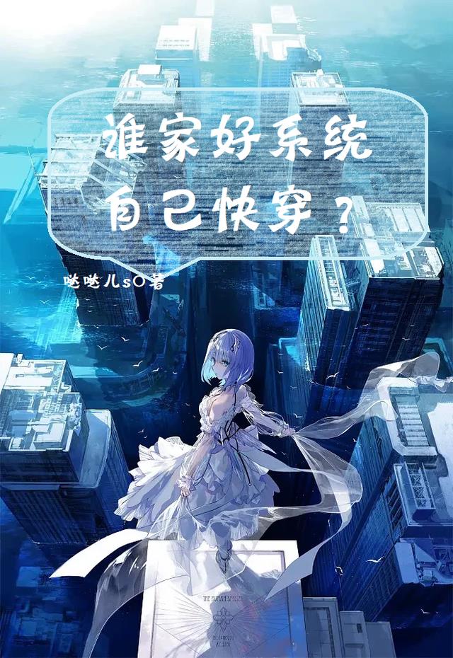 谁家好系统自己快穿？