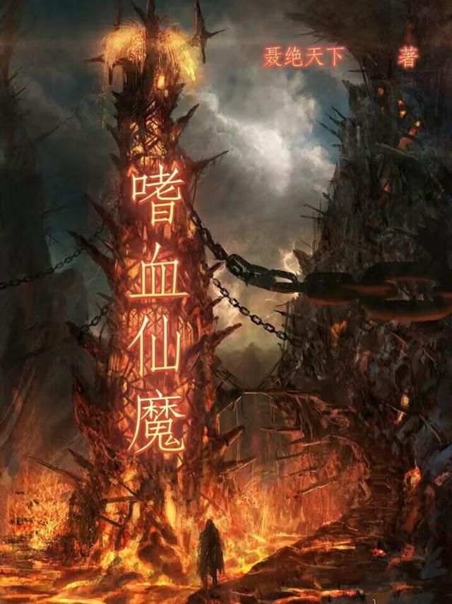 嗜血仙魔