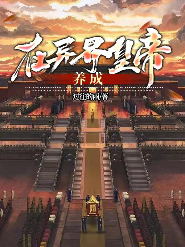 在异界皇帝养成