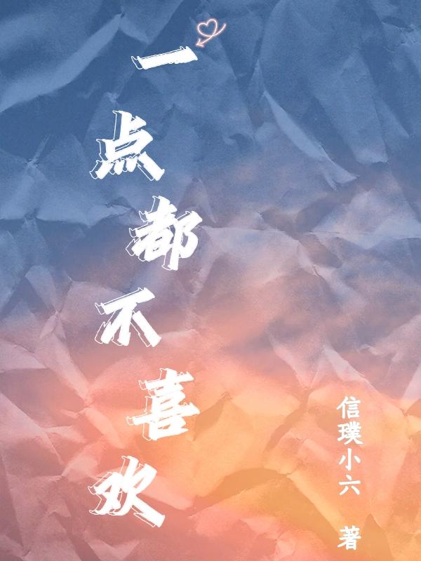 一点都不喜欢