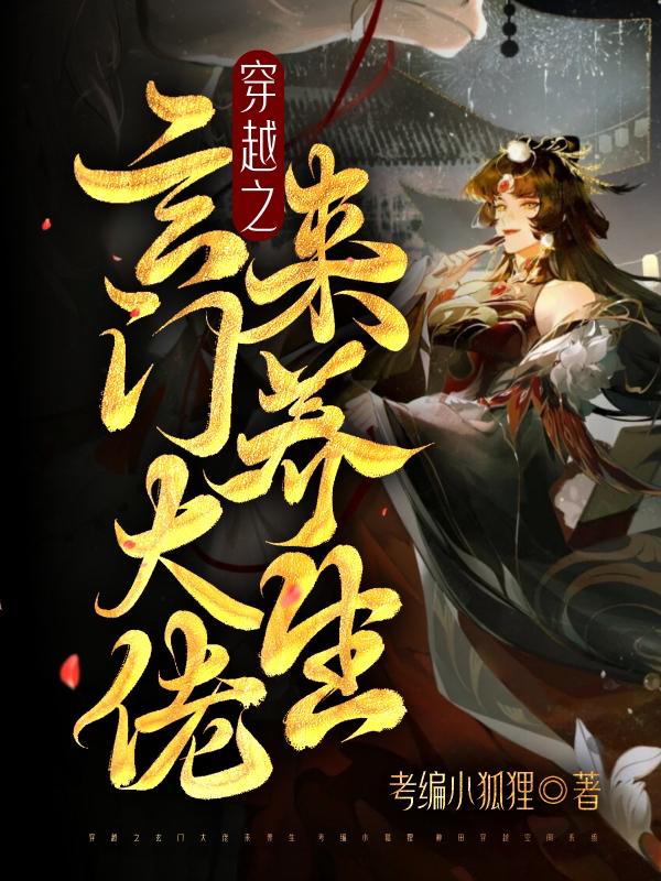 穿越之玄门大佬来养生