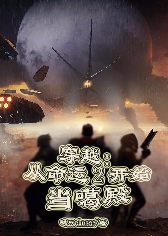 穿越：从命运2开始当噶殿