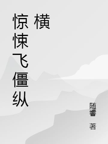 惊悚飞僵纵横
