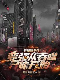 开局服务生,变强从吞噬尸体开始