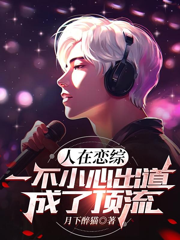 人在恋综,一不小心出道成了顶流