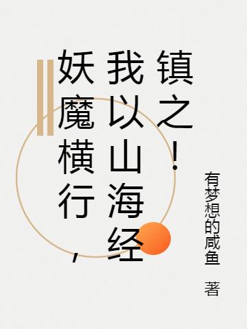 妖魔横行,我以山海经镇之！
