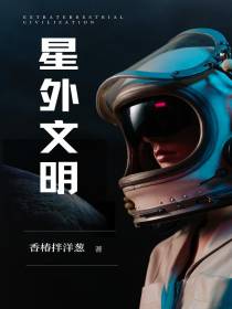 星外文明