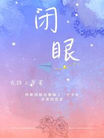 闭眼