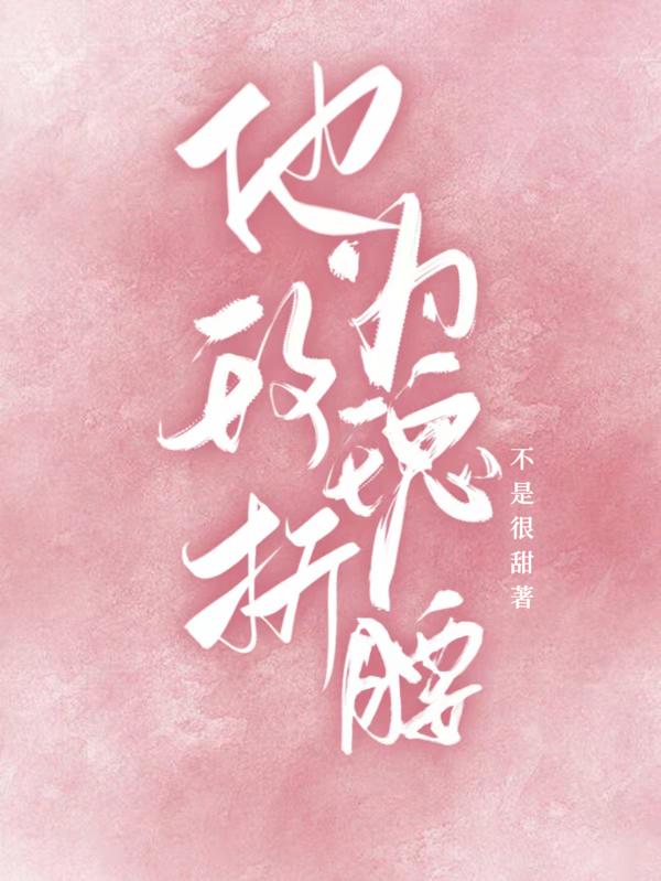 他为玫瑰折腰