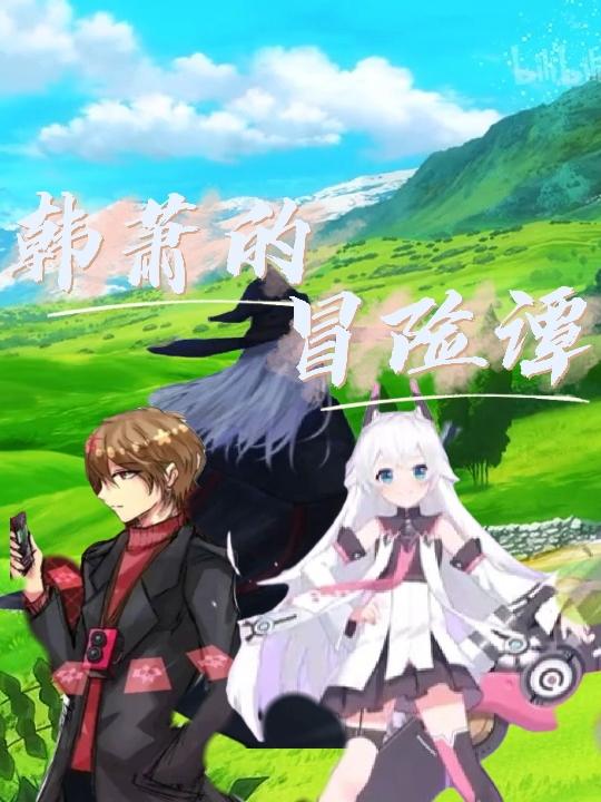 韩萧的冒险谭