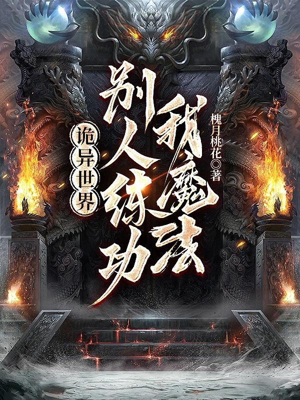 诡异世界：别人练功我魔法