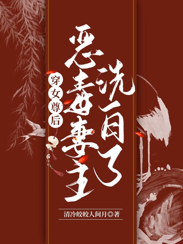 穿女尊后：恶毒妻主洗白了
