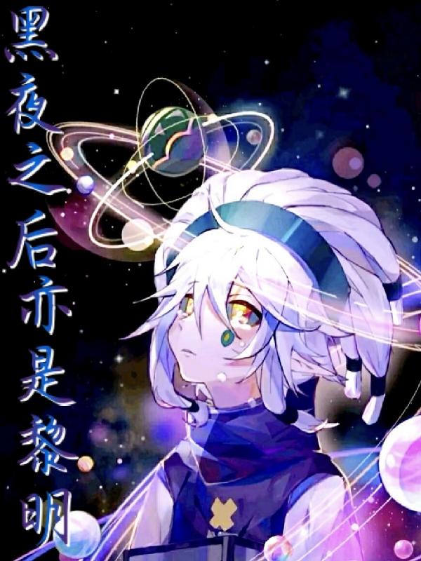 黑夜之后亦是黎明
