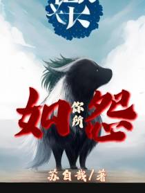 如你所怨