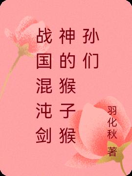 战国混沌剑神的猴子猴孙们